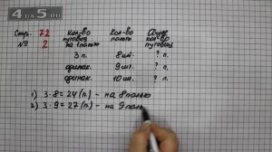 Страница 72 Задание 2 – Математика 3 класс Моро – Учебник Часть 1