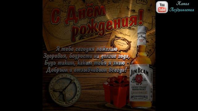 С днем рождения мужчине! Красивое поздравление с днем рождения другу! Супер песня с днем рождения.