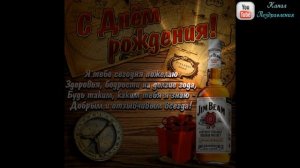 С днем рождения мужчине! Красивое поздравление с днем рождения другу! Супер песня с днем рождения.