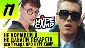 ГОСТЬ: Женя Светски – Жесть в HYPE CAMP и Отношения с Комковым | ПУШКА NEWS