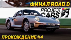 Финал ROAD D. Переходим в новую лигу! Прохождение Project Cars 3 на руле Thrustmaster T300RS #4