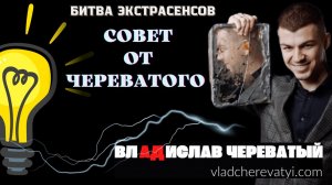 Совет от Череватого #владчереватый #битваэкстрасенсов23сезон