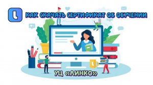 Как получить электронный сертификат об обучении в Учебном центре Линко?