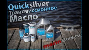 QUICKSILVER ТРАНСМИССИОННОЕ МАСЛО