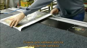 Станок для стандартной натяжки холста на подрамник с обрезкой .