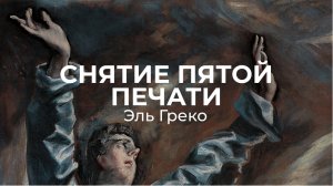 Художник Эль Греко и картина «Снятие пятой печати»