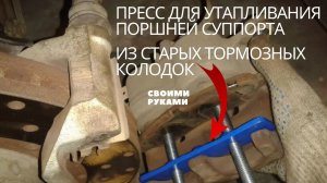 Самоделка из СТАРЫХ ТОРМОЗНЫХ КОЛОДОК. Пресс-толкатель