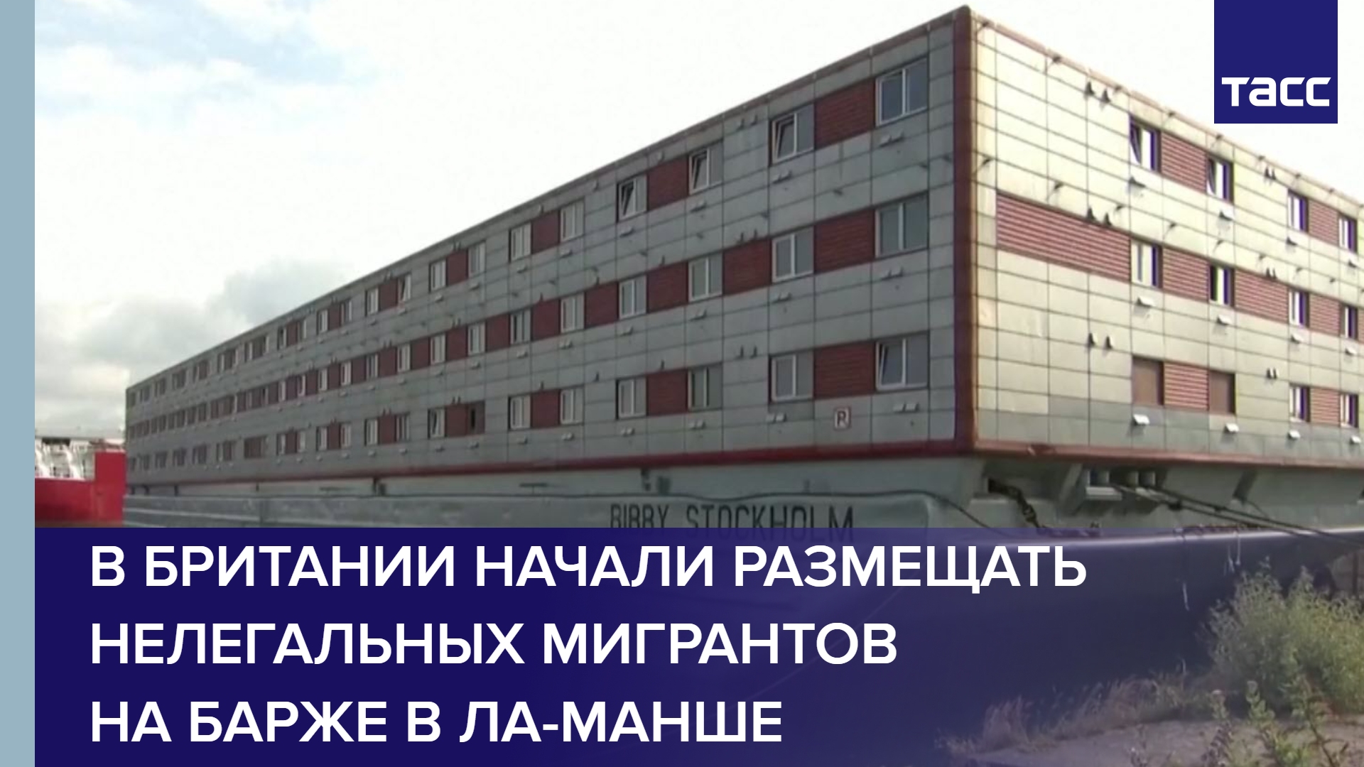 В Британии начали размещать нелегальных мигрантов на барже в Ла-Манше #shorts