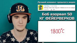 Боб взорвал 50 КГ ФЕЙЕРВЕРКОВ! Знакомтесь, Боб | РЕАКЦИЯ