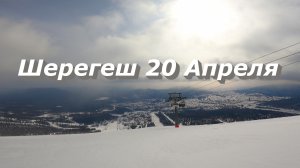 Шерегеш 20 Апреля