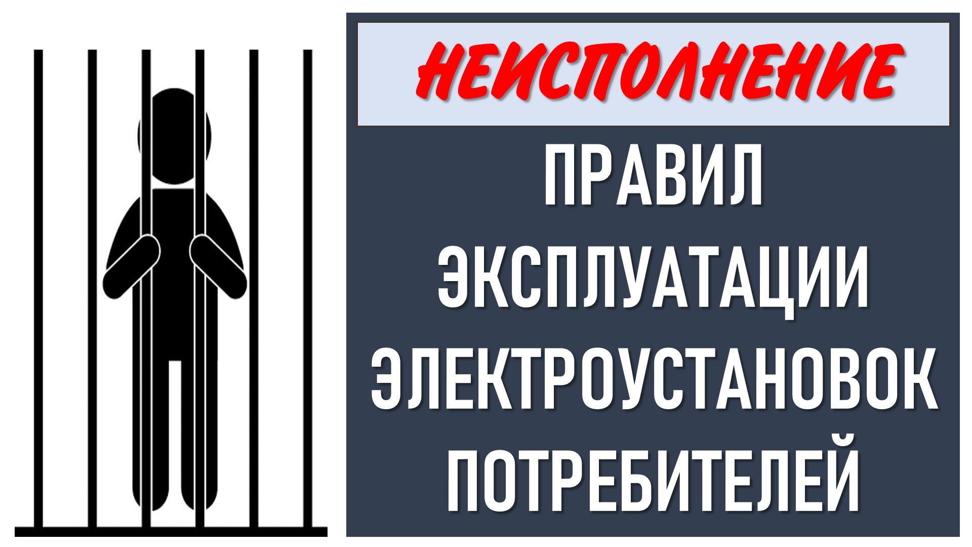 Про исполнение правил эксплуатации электроустановок