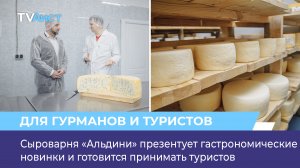 Сыроварня «Альдини» презентует гастрономические новинки и готовится принимать туристов