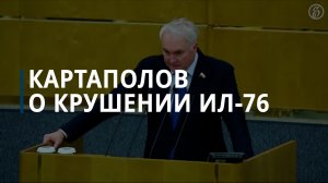 Андрей Картаполов: Ил-76 с пленными был сбит ПВО Украины