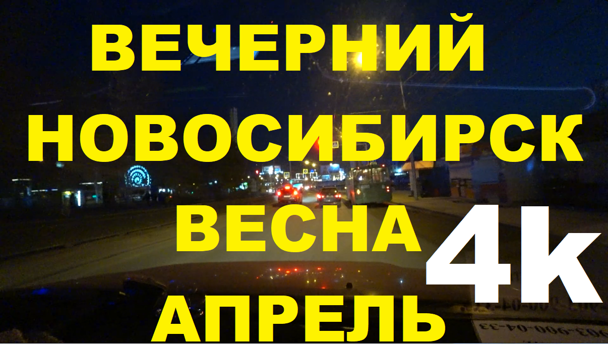 Новосибирск Высоцкого Волочаевская Гусинобродское шоссе Никитина Кирова Восход April Spring Evening