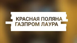 Красная Поляна | Газпром Лаура ночные катания