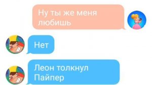Леон и сэнди переписка