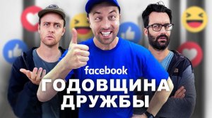 ТУПЫЕ ГОДОВЩИНЫ ДРУЗЕЙ В FACEBOOK - VLDL SKETCH НА РУССКОМ