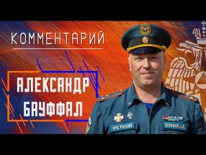 Александр Бауффал о соревнованиях по пожарно-спасательному спорту