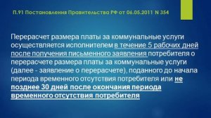 КАК ПОЛУЧИТЬ ПЕРЕРАСЧЕТ ЗА КОММУНАЛЬНЫЕ УСЛУГИ ПРИ ВРЕМЕННОМ ОТСУТСТВИИ