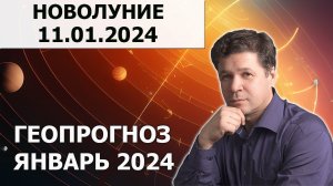 Новолуние 11.01.2024 - гороскоп, астрокартография, прогноз. Благоприятные и неблагоприятные зоны.