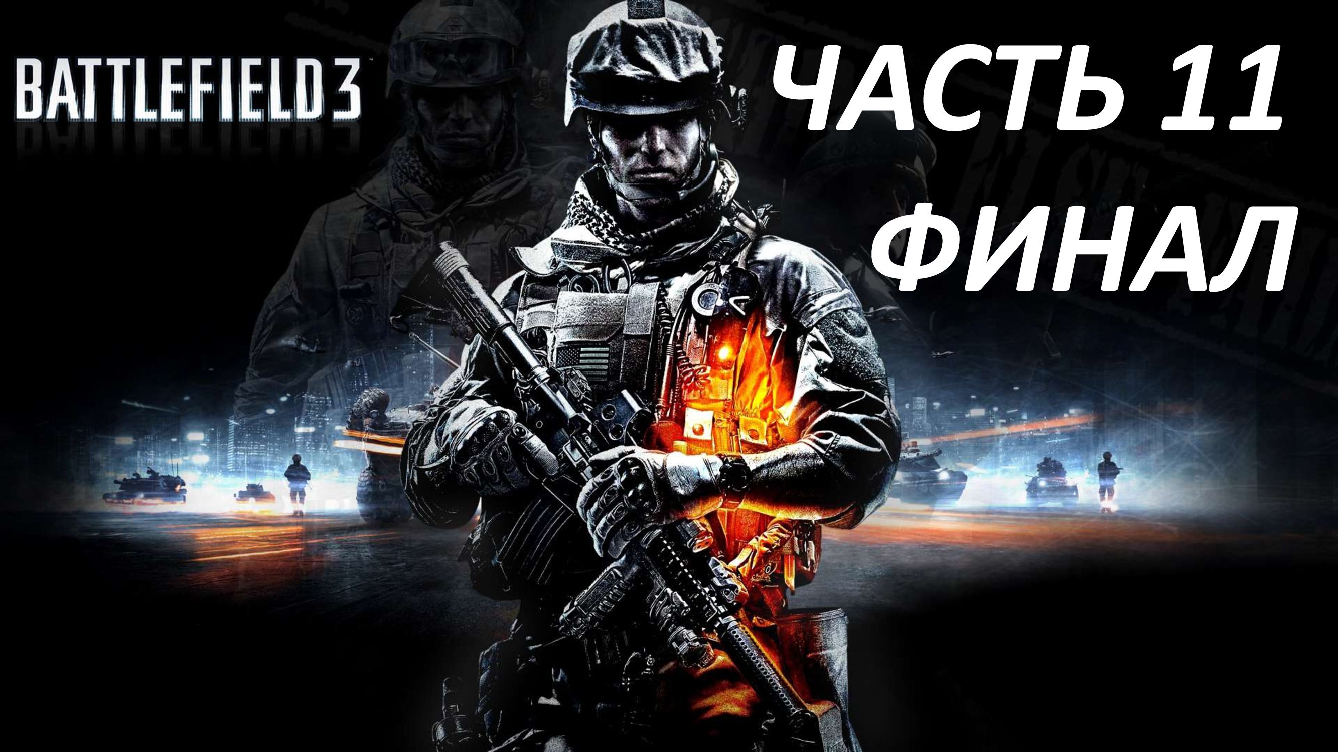 BATTLEFIELD 3 - ЧАСТЬ 11 ВЕЛИКИЙ РАЗРУШИТЕЛЬ - ФИНАЛ