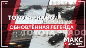 Toyota Prado Black Onyx — ЛЕГЕНДУ ОБНОВИЛИ / Макс Эксперт