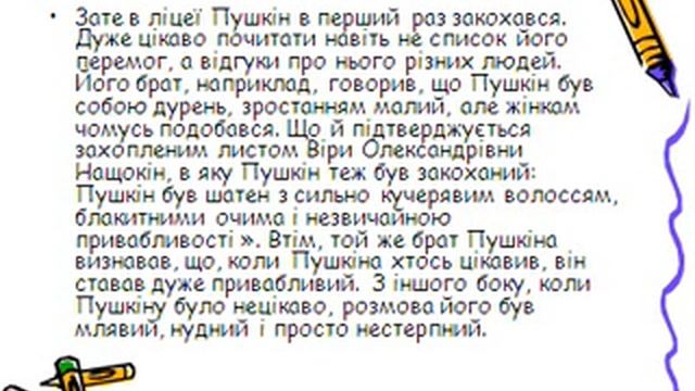Презентация на тему: Цікаві факти про Олександра Пушкіна/ Відео Олександр Пушкін смотреть онлайн