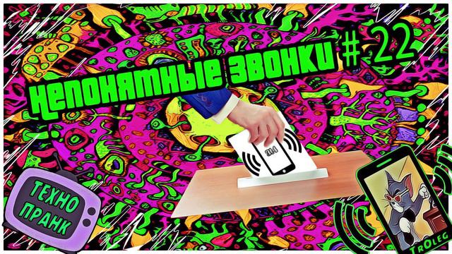 Непонятные Звонки # 22 (ТехноПранк) смотреть онлайн