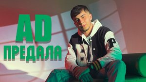 AD - Предала