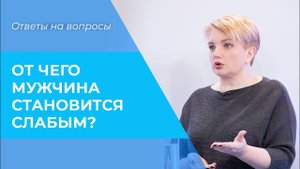 СЛАБЫЙ МУЖЧИНА и сильная женщина. ПСИХОЛОГИЯ отношений