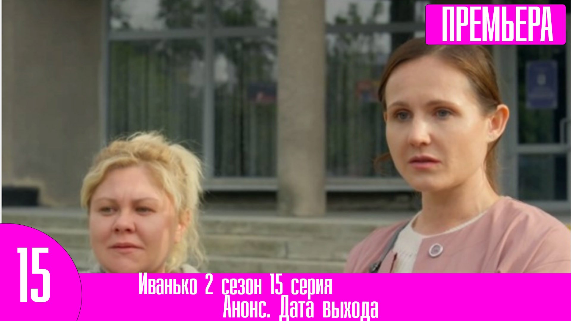 Иванько 2 сезон 15 серия – смотреть видео онлайн от «Первый сериальный ...