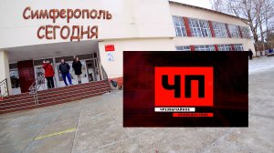 Срочная новость ЧП в Симферополе идёт полная эвакуация школ по причине минирования