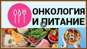 ОНКОЛОГИЯ И ПИТАНИЕ.mp4
