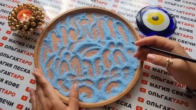 ❗ЧТО СЛУЧИТСЯ В БЛИЖАЙШИЕ 2-3 ДНЯ?????❓ ГАДАНИЕ НА ПЕСКЕ??