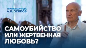 Самоубийство или жертвенная любовь? / А.И. Осипов