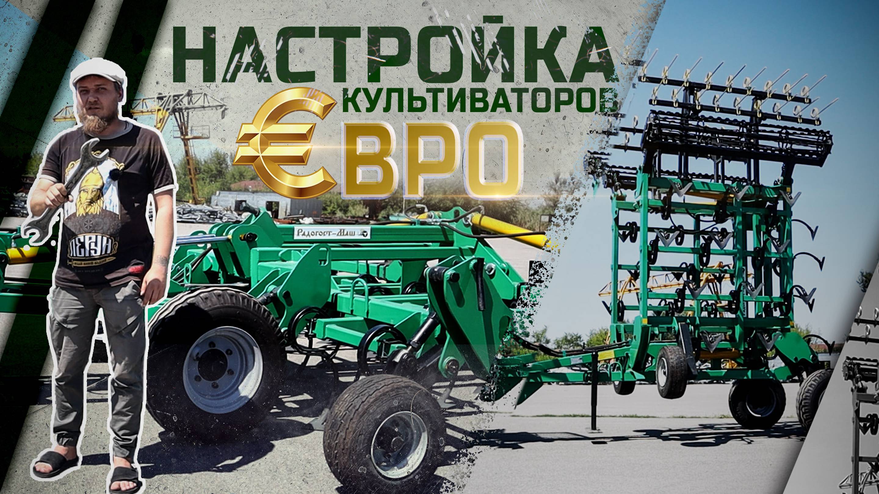 НАСТРОЙКА культиваторов с лафетным складыванием | ЕВРО