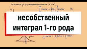 18. Несобственные интегралы 1 рода