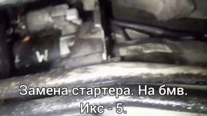 замена стартера. бмв. икс. 5