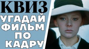 Угадай советский фильм по одному кадру. КВИЗ