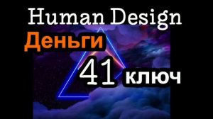 41 генный ключ