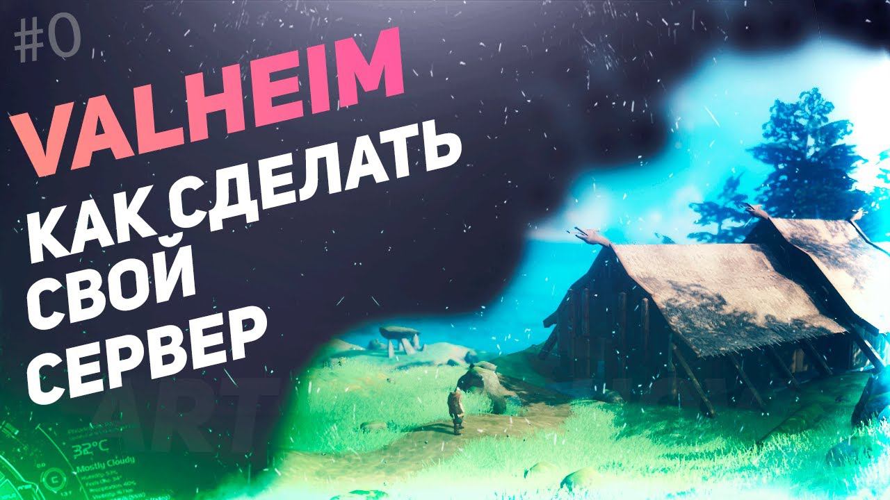 VALHEIM Свой выделенный сервер смотреть онлайн