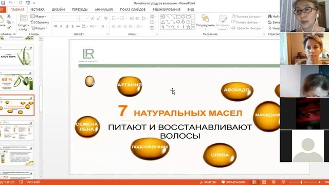 Презентация линейки по уходу за волосами Алоэ виа LR смотреть онлайн