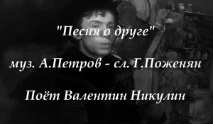 Песня о друге