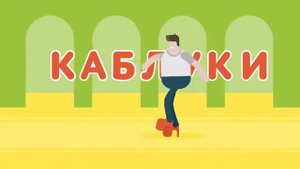 ХОДИТЬ НА КАБЛУКАХ Парни пробуют