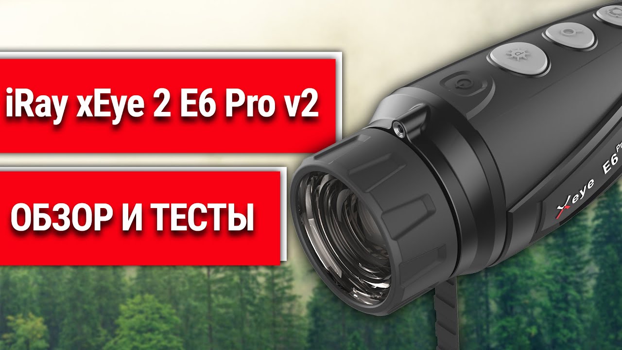 Тепловизор для поиска и охоты - iRay xEye 2 E6 Pro v2 смотреть онлайн