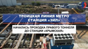 Стартовала тоннелепроходка между станциями «ЗИЛ» и «Крымская» Троицкой линии метро