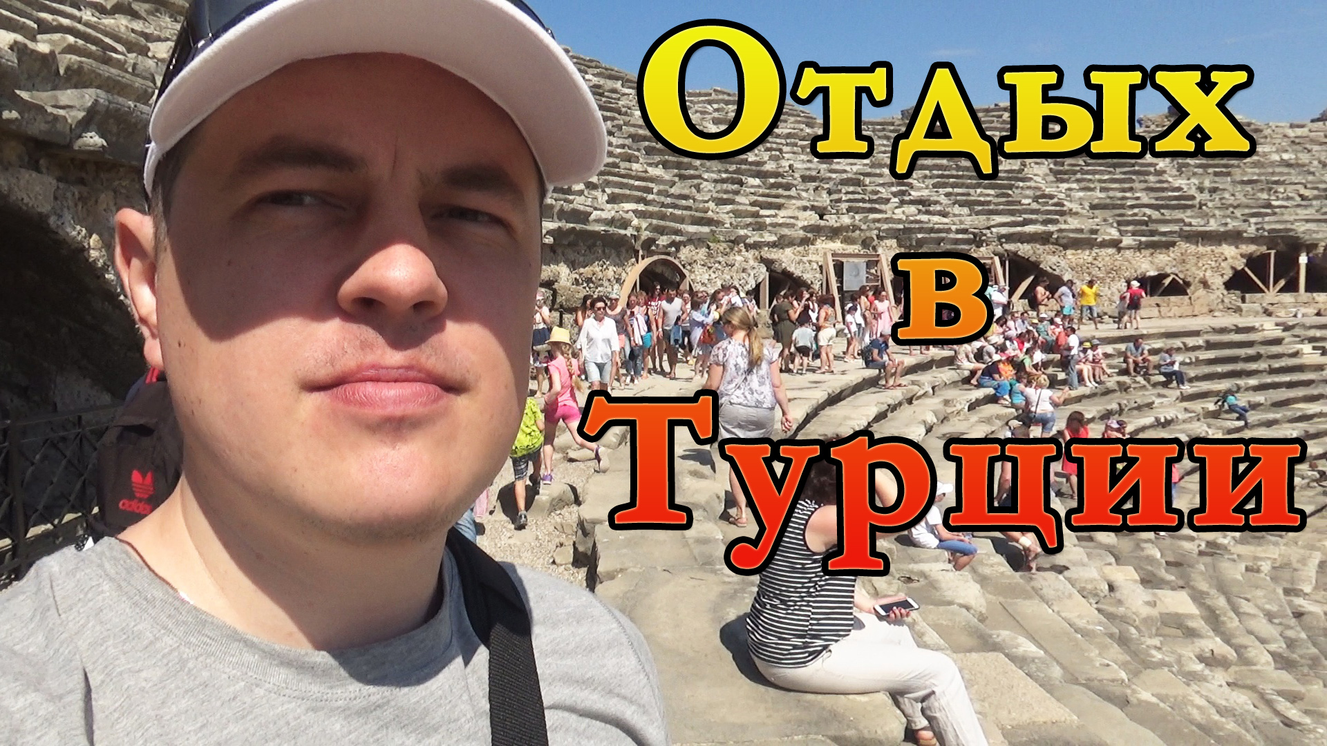 Мастер сид. Турция отдых