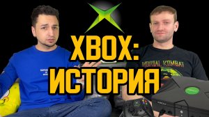 Xbox: история создания главного конкурента Playstation