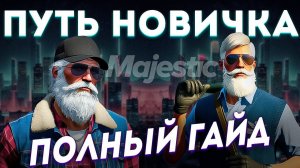 Путь новичка - Полный гайд по всем заданиям (Бесплатные кейсы) на GTA 5 RP (Majestic)