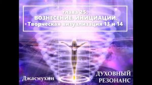 Джасмухин  ДУХОВНЫЙ  РЕЗОНАНС Аудиокнига